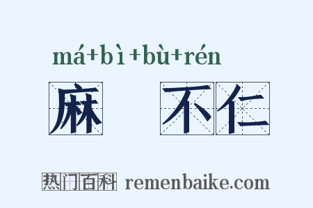 麻痺不仁是什么意思的图片